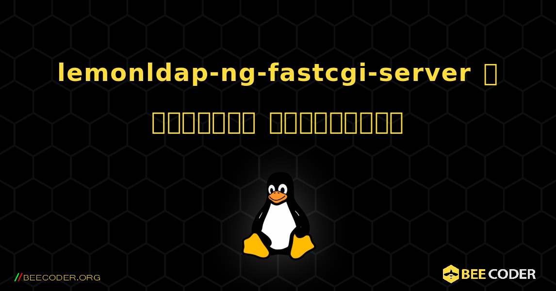 lemonldap-ng-fastcgi-server  ஐ எவ்வாறு நிறுவுவது. Linux