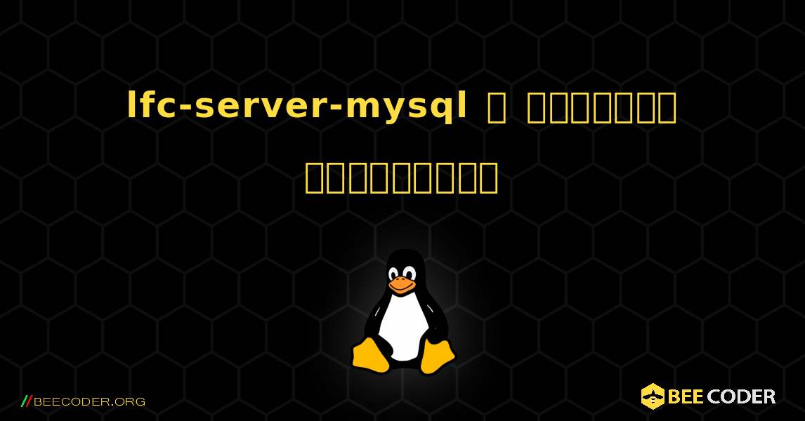 lfc-server-mysql  ஐ எவ்வாறு நிறுவுவது. Linux