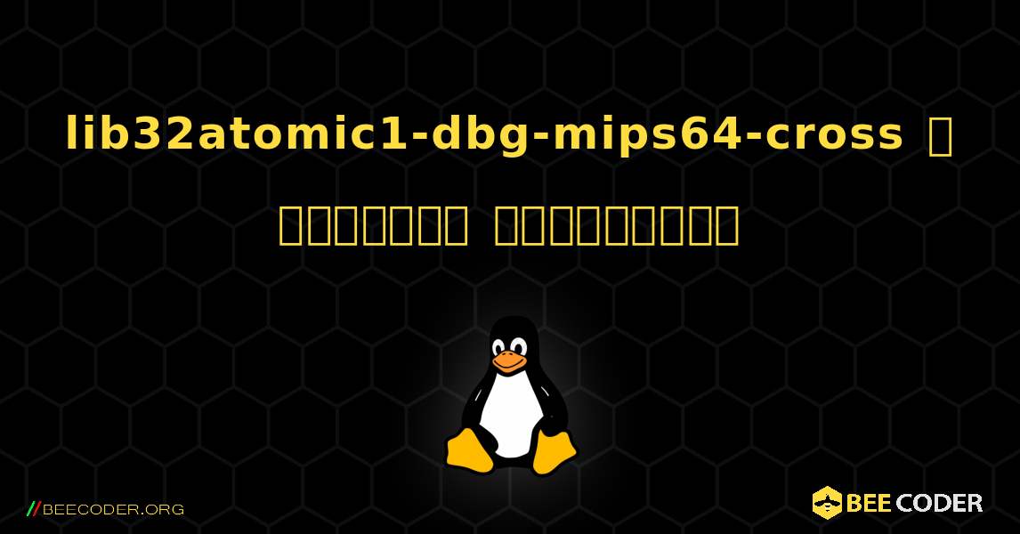 lib32atomic1-dbg-mips64-cross  ஐ எவ்வாறு நிறுவுவது. Linux