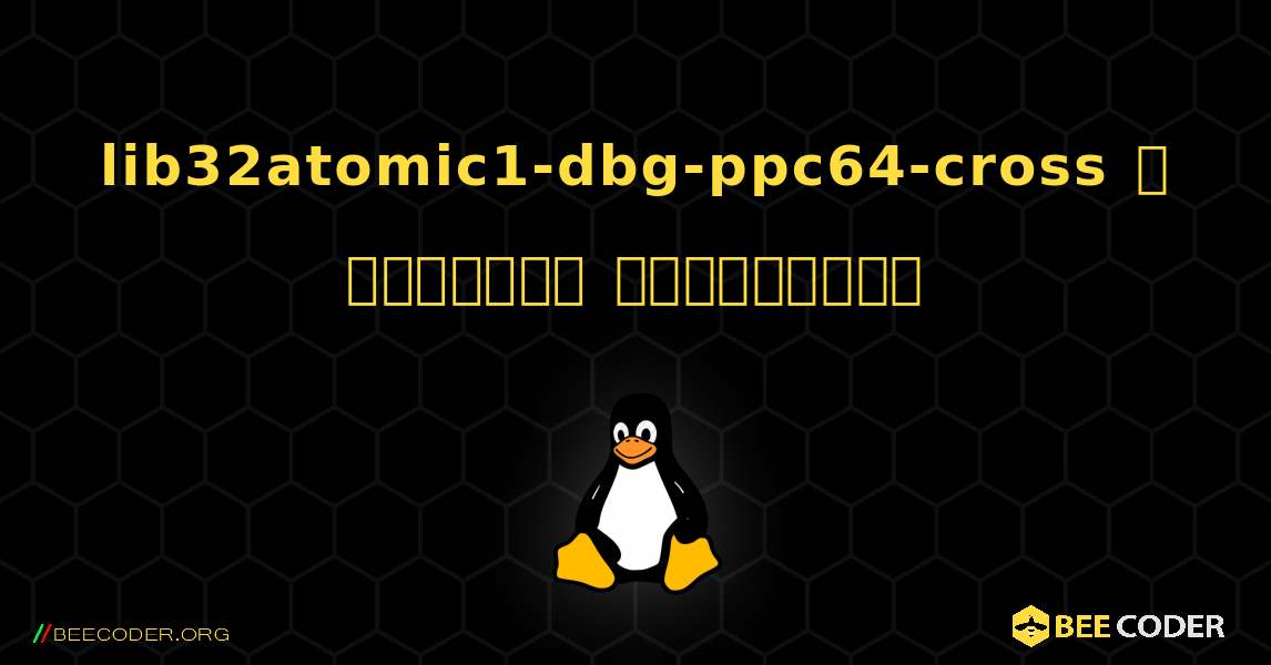 lib32atomic1-dbg-ppc64-cross  ஐ எவ்வாறு நிறுவுவது. Linux