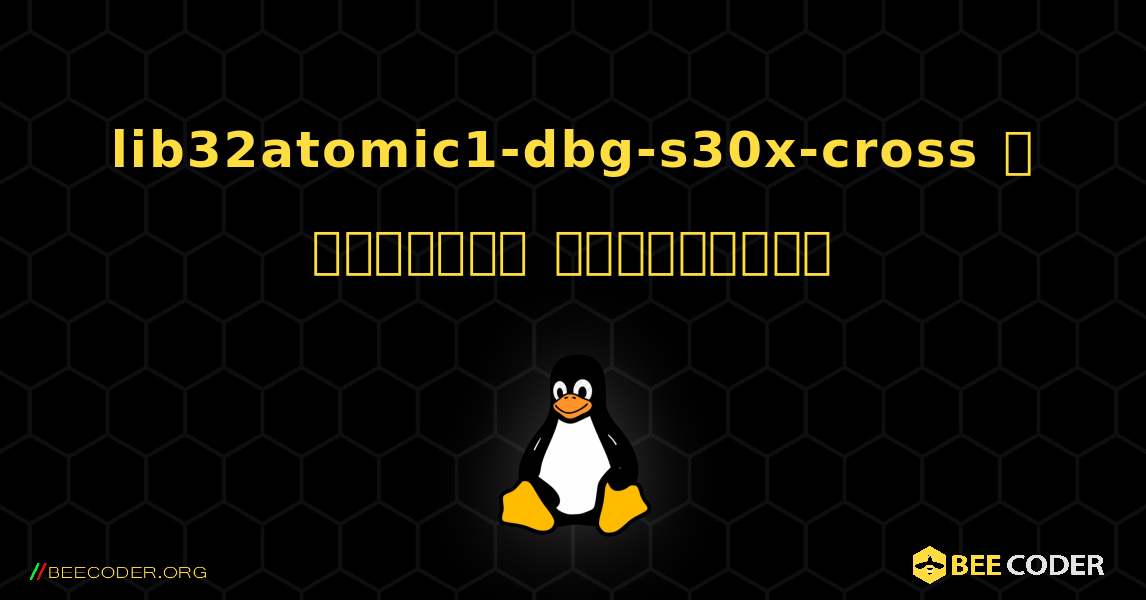 lib32atomic1-dbg-s30x-cross  ஐ எவ்வாறு நிறுவுவது. Linux