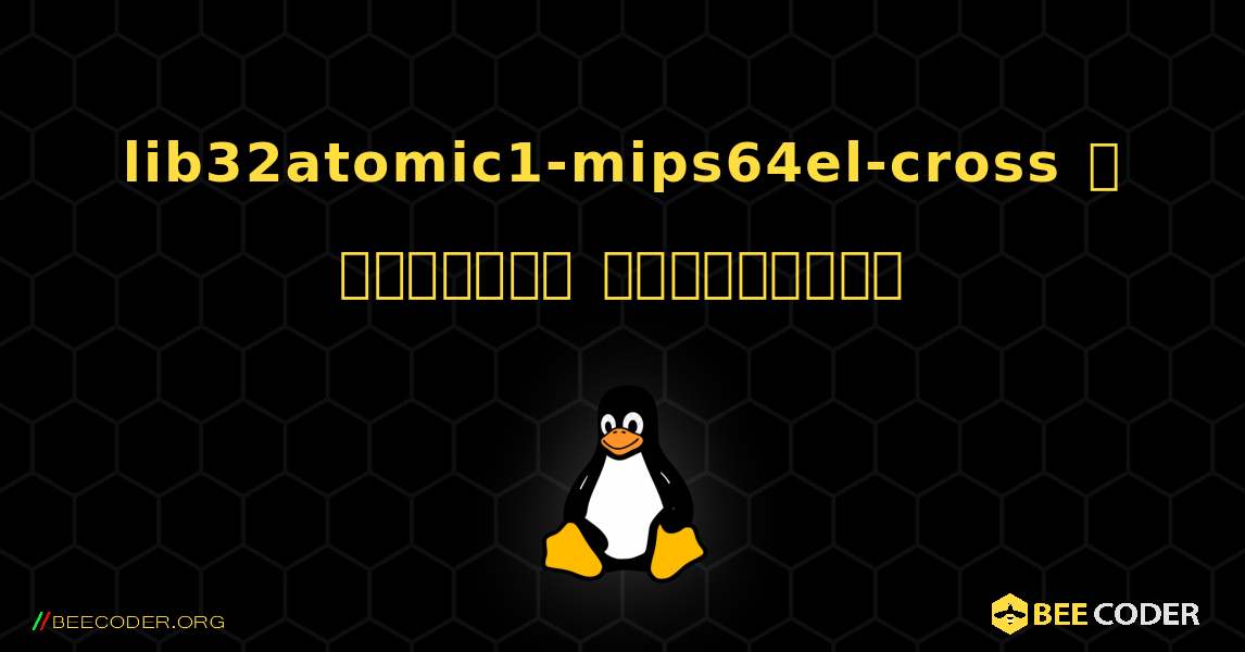 lib32atomic1-mips64el-cross  ஐ எவ்வாறு நிறுவுவது. Linux