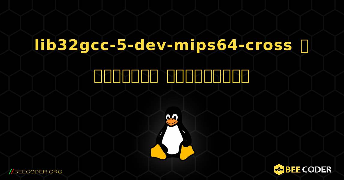 lib32gcc-5-dev-mips64-cross  ஐ எவ்வாறு நிறுவுவது. Linux