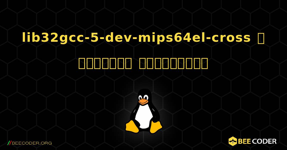lib32gcc-5-dev-mips64el-cross  ஐ எவ்வாறு நிறுவுவது. Linux