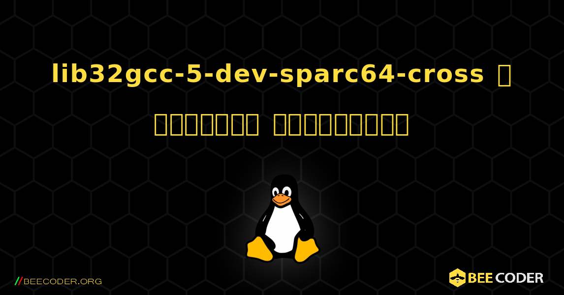 lib32gcc-5-dev-sparc64-cross  ஐ எவ்வாறு நிறுவுவது. Linux