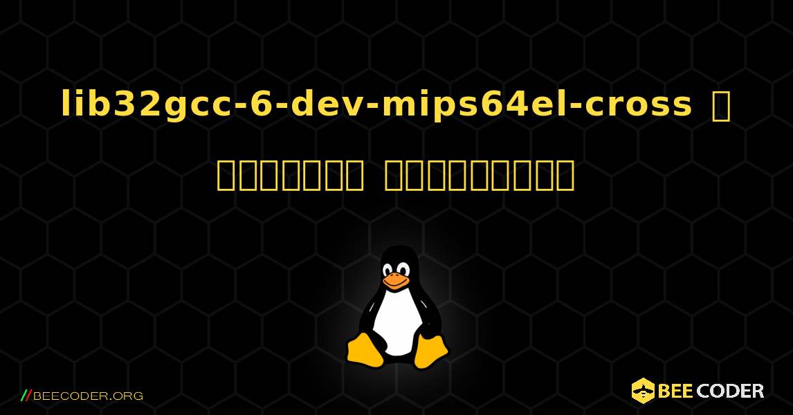 lib32gcc-6-dev-mips64el-cross  ஐ எவ்வாறு நிறுவுவது. Linux