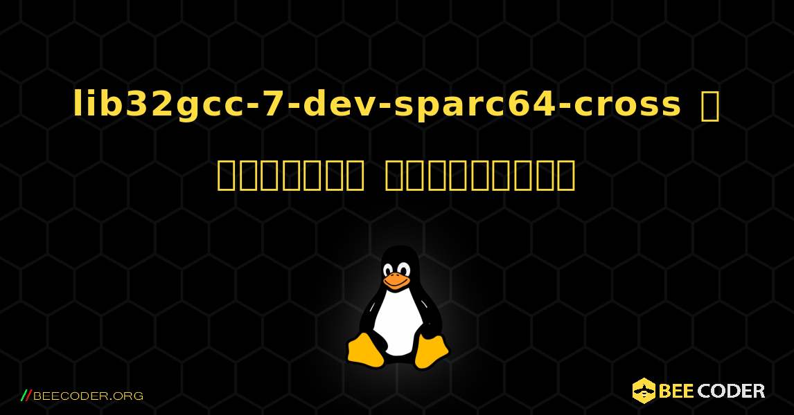 lib32gcc-7-dev-sparc64-cross  ஐ எவ்வாறு நிறுவுவது. Linux
