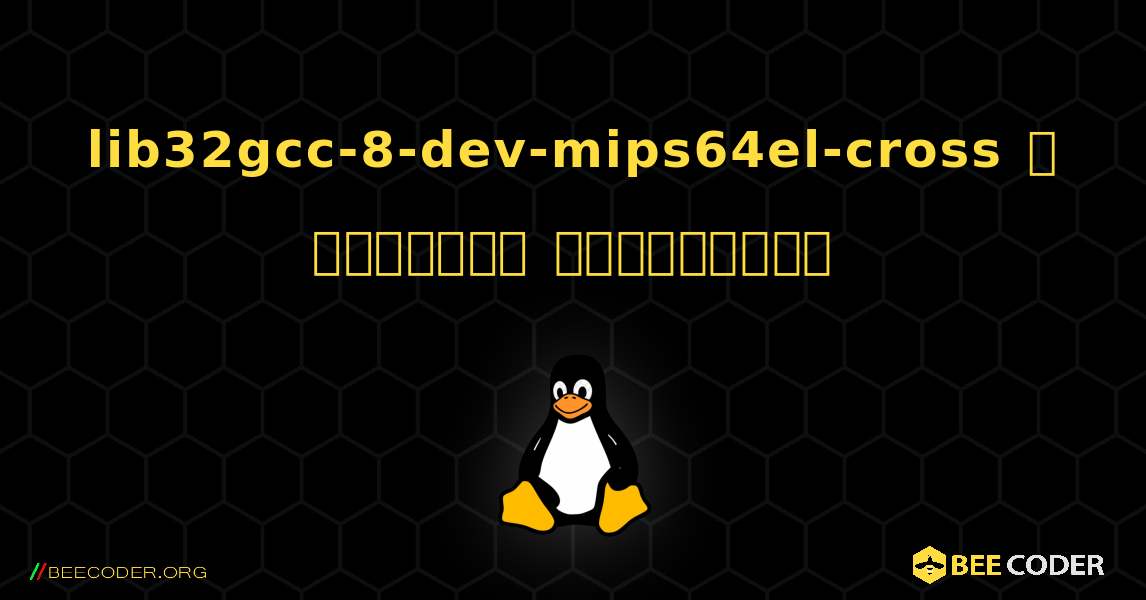 lib32gcc-8-dev-mips64el-cross  ஐ எவ்வாறு நிறுவுவது. Linux