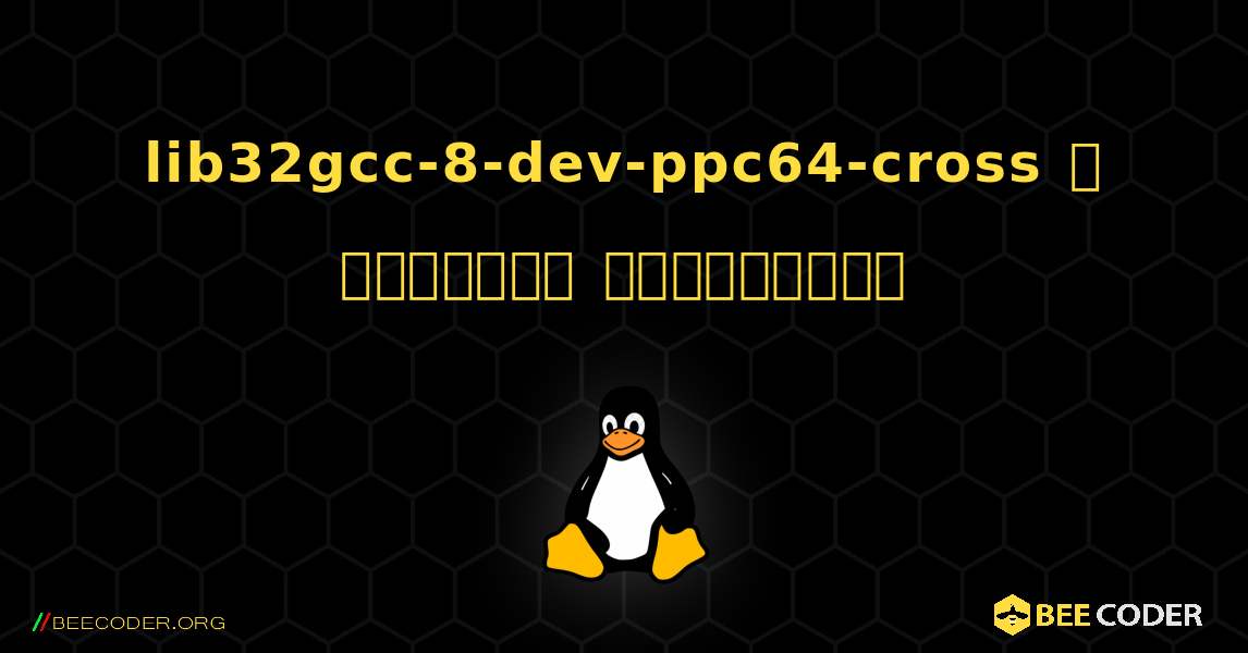 lib32gcc-8-dev-ppc64-cross  ஐ எவ்வாறு நிறுவுவது. Linux