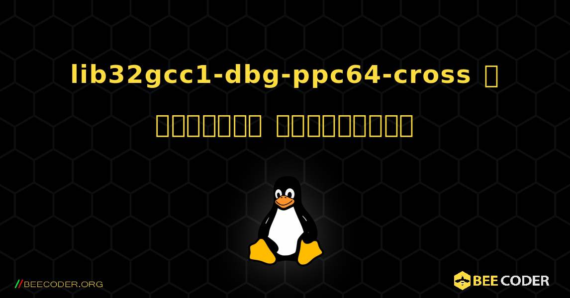 lib32gcc1-dbg-ppc64-cross  ஐ எவ்வாறு நிறுவுவது. Linux