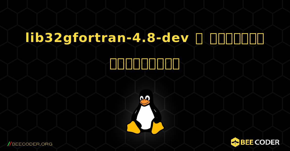 lib32gfortran-4.8-dev  ஐ எவ்வாறு நிறுவுவது. Linux