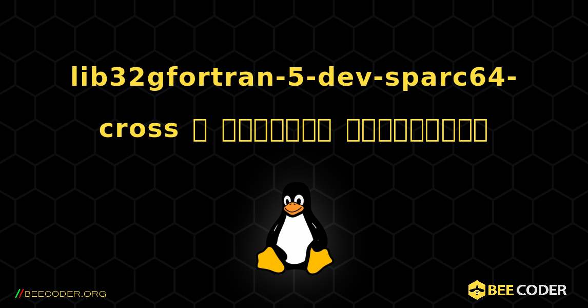 lib32gfortran-5-dev-sparc64-cross  ஐ எவ்வாறு நிறுவுவது. Linux