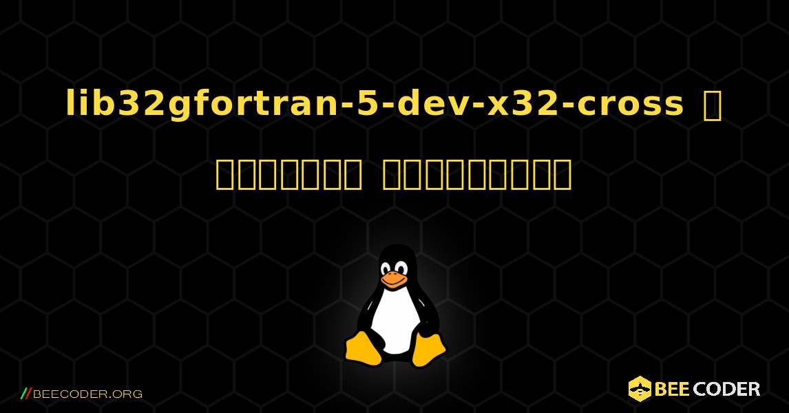 lib32gfortran-5-dev-x32-cross  ஐ எவ்வாறு நிறுவுவது. Linux