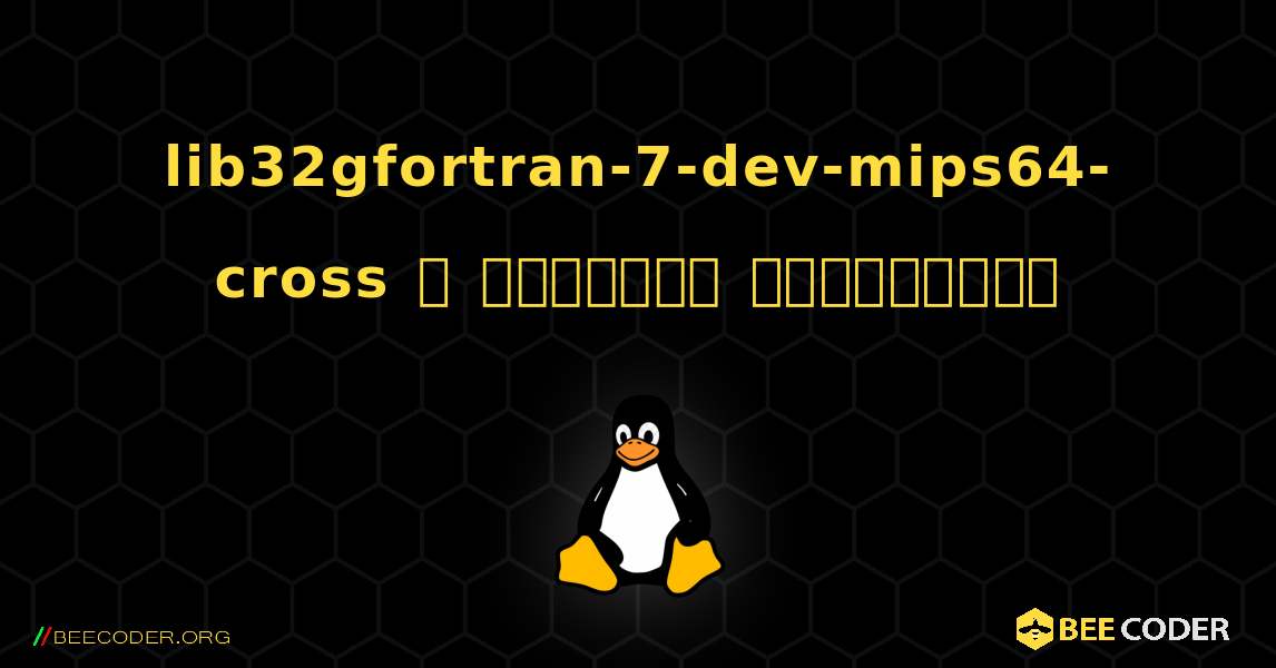 lib32gfortran-7-dev-mips64-cross  ஐ எவ்வாறு நிறுவுவது. Linux