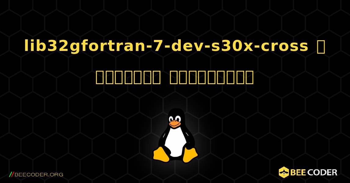 lib32gfortran-7-dev-s30x-cross  ஐ எவ்வாறு நிறுவுவது. Linux