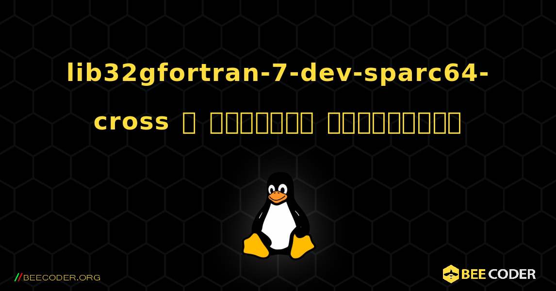 lib32gfortran-7-dev-sparc64-cross  ஐ எவ்வாறு நிறுவுவது. Linux