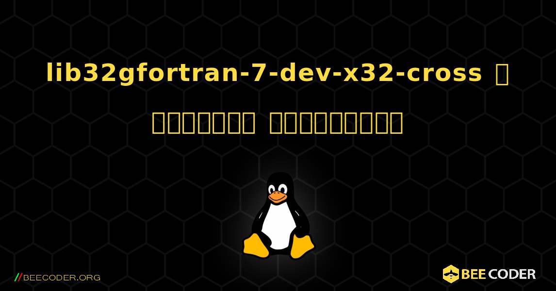 lib32gfortran-7-dev-x32-cross  ஐ எவ்வாறு நிறுவுவது. Linux