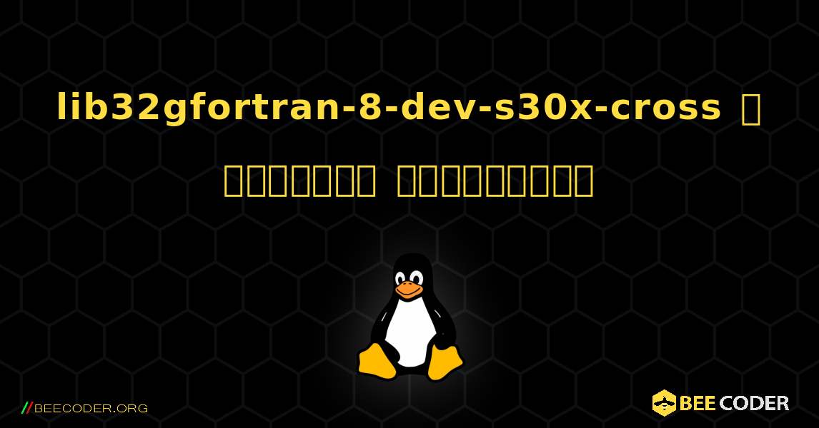 lib32gfortran-8-dev-s30x-cross  ஐ எவ்வாறு நிறுவுவது. Linux