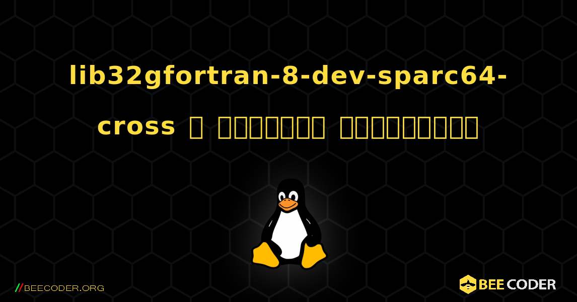 lib32gfortran-8-dev-sparc64-cross  ஐ எவ்வாறு நிறுவுவது. Linux