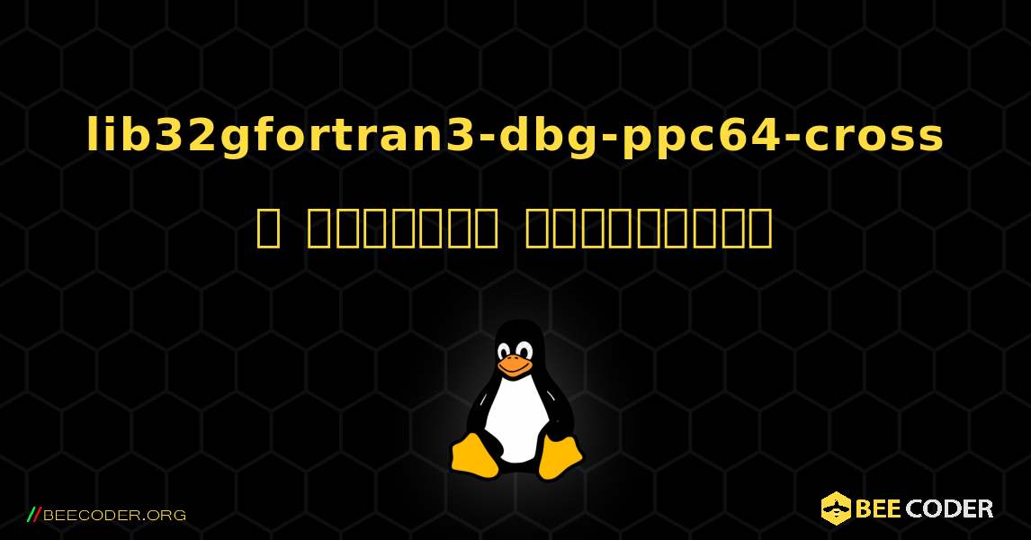 lib32gfortran3-dbg-ppc64-cross  ஐ எவ்வாறு நிறுவுவது. Linux