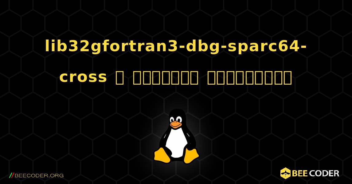 lib32gfortran3-dbg-sparc64-cross  ஐ எவ்வாறு நிறுவுவது. Linux