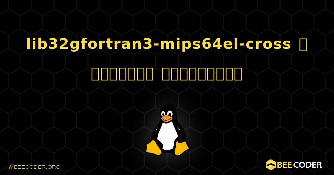 lib32gfortran3-mips64el-cross  ஐ எவ்வாறு நிறுவுவது. Linux