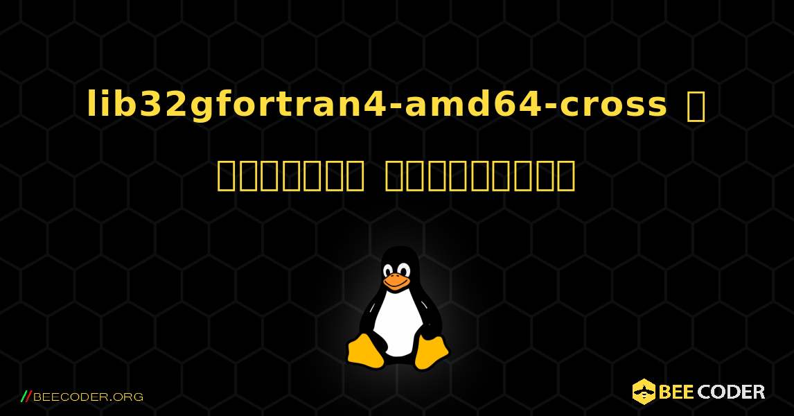 lib32gfortran4-amd64-cross  ஐ எவ்வாறு நிறுவுவது. Linux