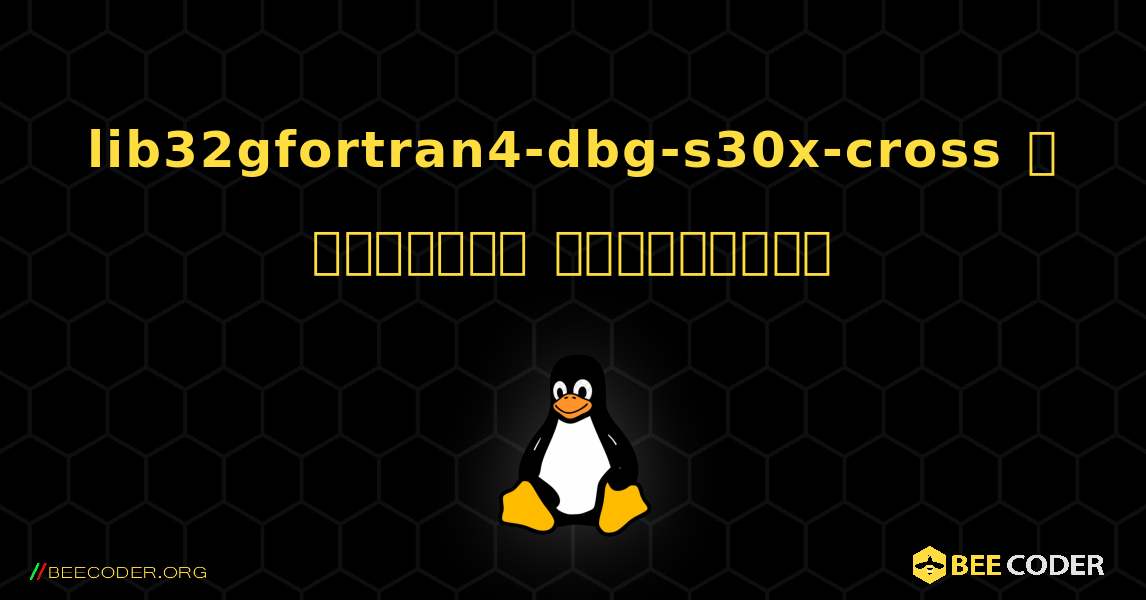 lib32gfortran4-dbg-s30x-cross  ஐ எவ்வாறு நிறுவுவது. Linux