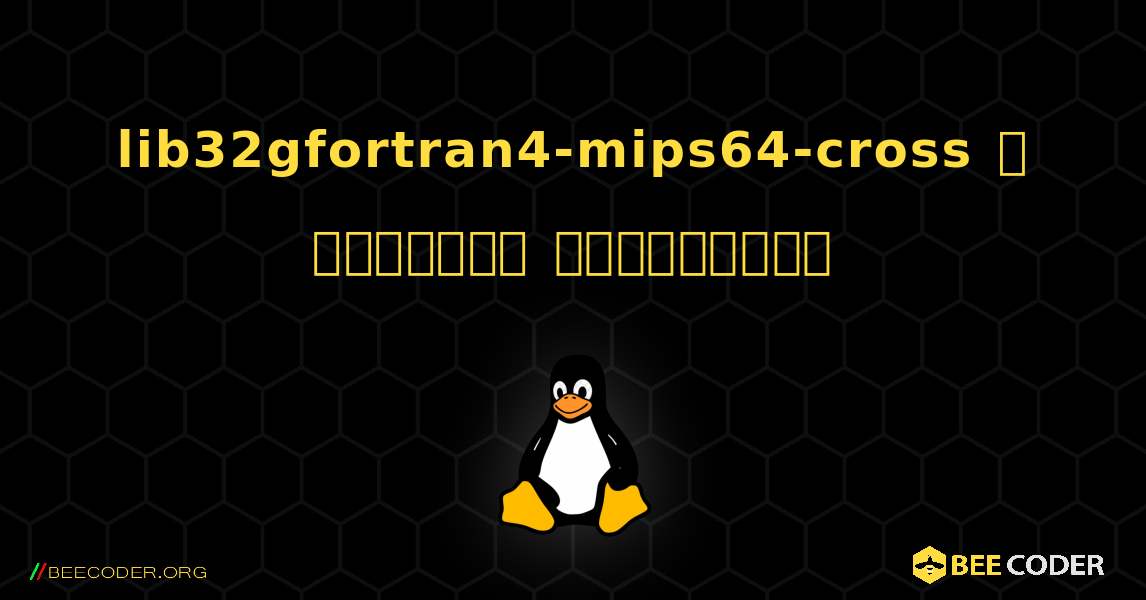 lib32gfortran4-mips64-cross  ஐ எவ்வாறு நிறுவுவது. Linux