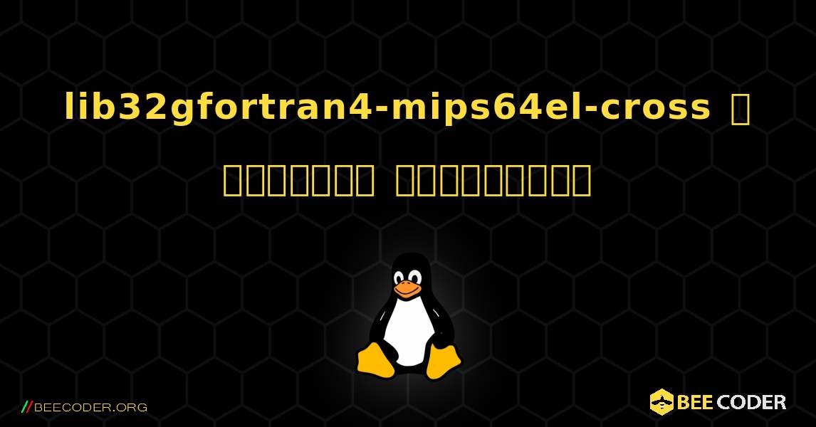 lib32gfortran4-mips64el-cross  ஐ எவ்வாறு நிறுவுவது. Linux