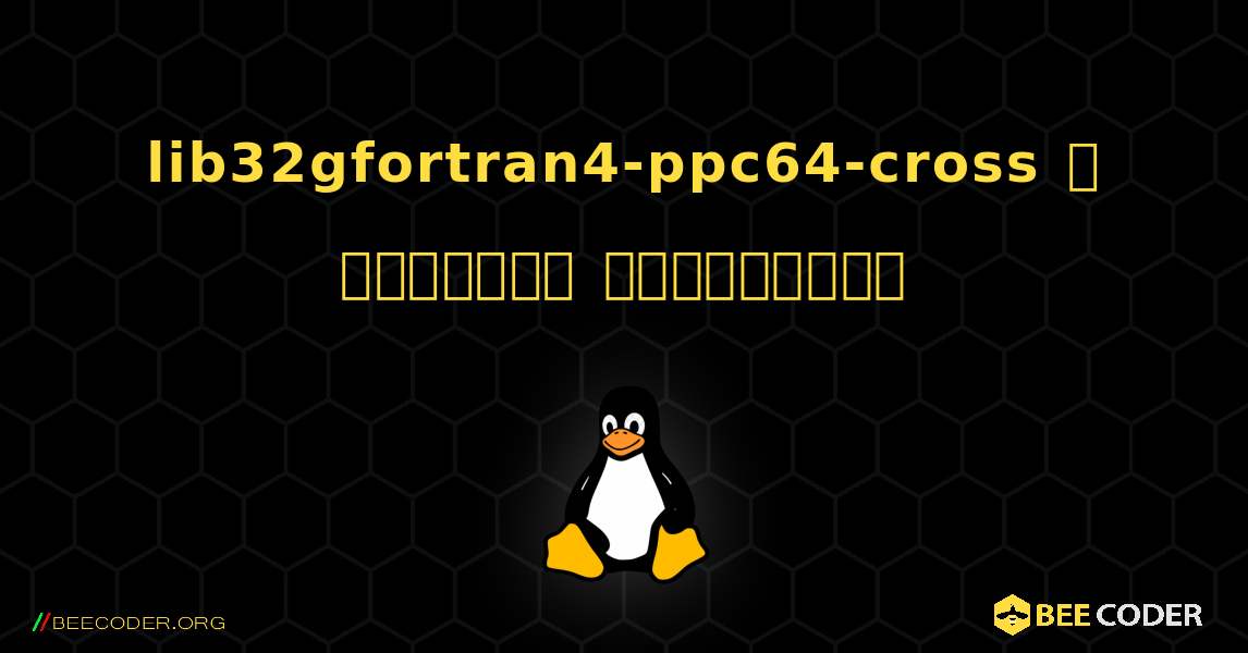 lib32gfortran4-ppc64-cross  ஐ எவ்வாறு நிறுவுவது. Linux