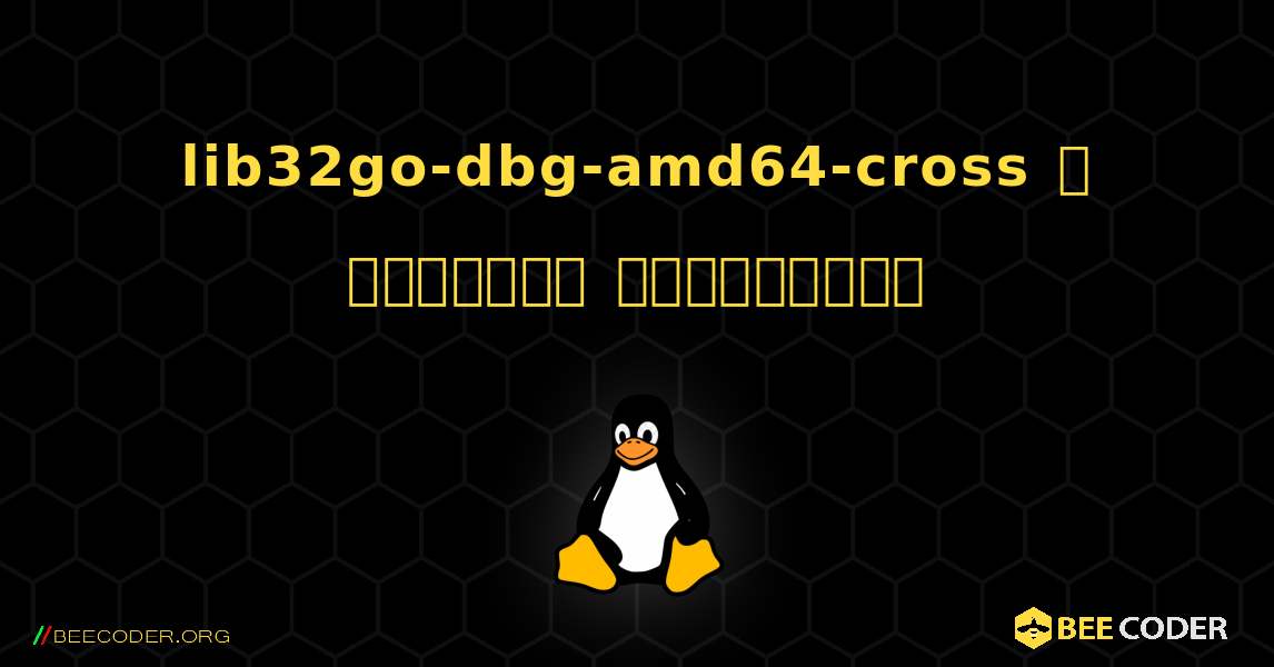 lib32go-dbg-amd64-cross  ஐ எவ்வாறு நிறுவுவது. Linux