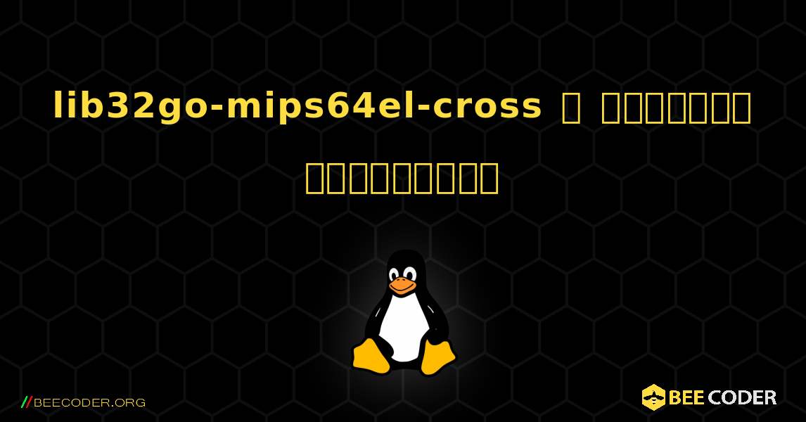lib32go-mips64el-cross  ஐ எவ்வாறு நிறுவுவது. Linux