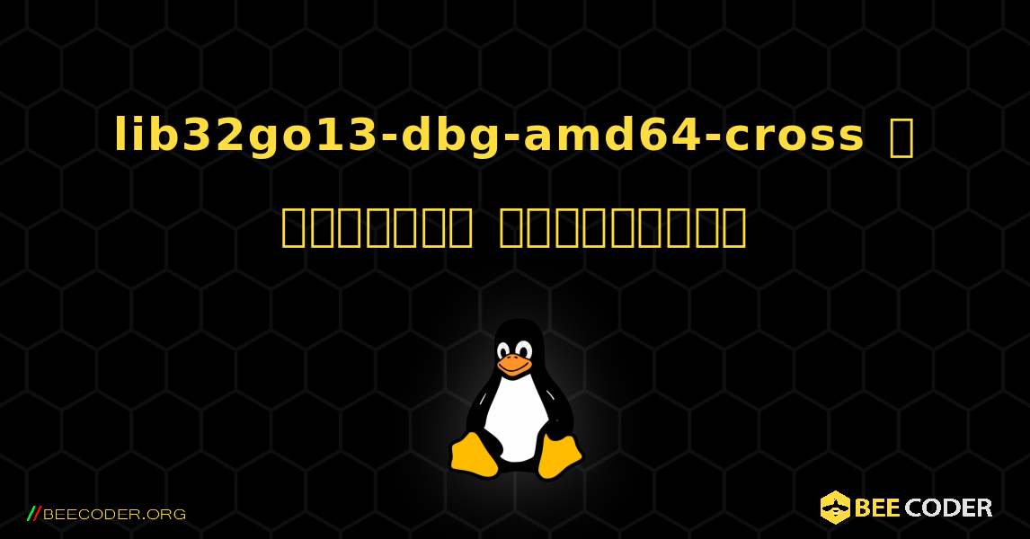 lib32go13-dbg-amd64-cross  ஐ எவ்வாறு நிறுவுவது. Linux