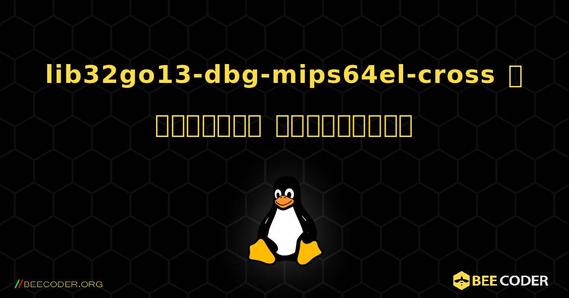 lib32go13-dbg-mips64el-cross  ஐ எவ்வாறு நிறுவுவது. Linux