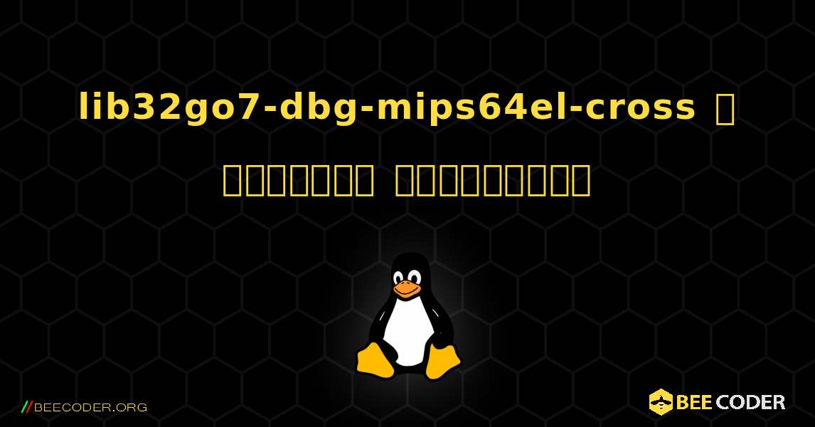 lib32go7-dbg-mips64el-cross  ஐ எவ்வாறு நிறுவுவது. Linux