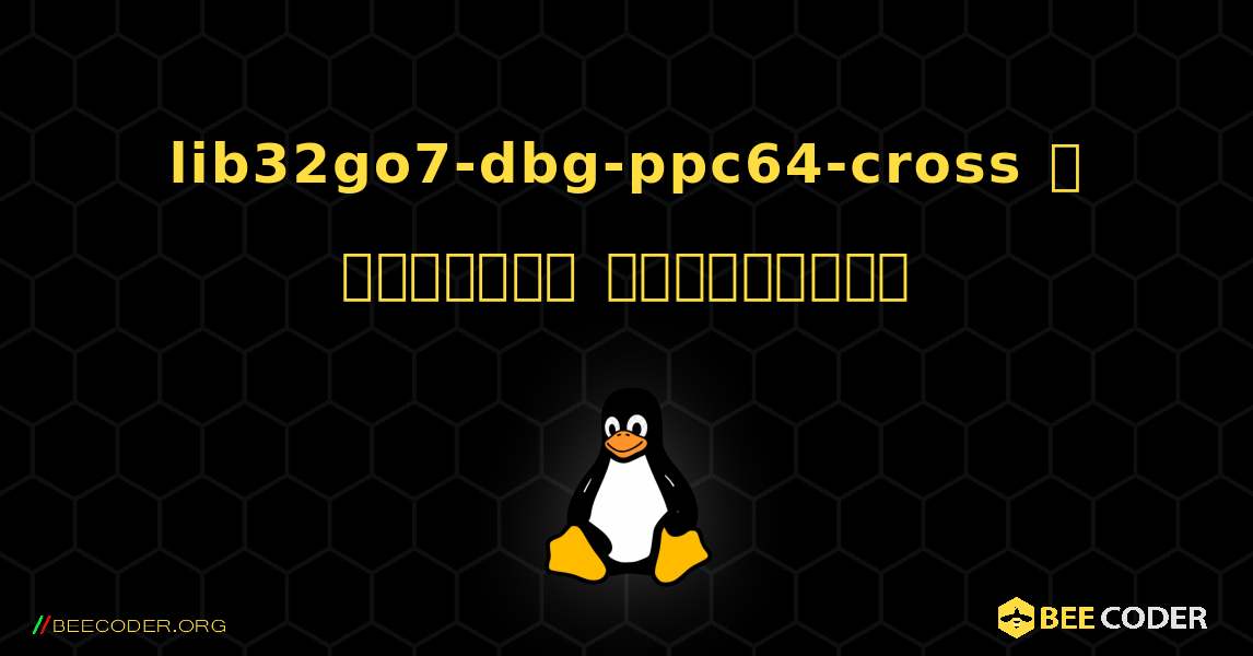 lib32go7-dbg-ppc64-cross  ஐ எவ்வாறு நிறுவுவது. Linux