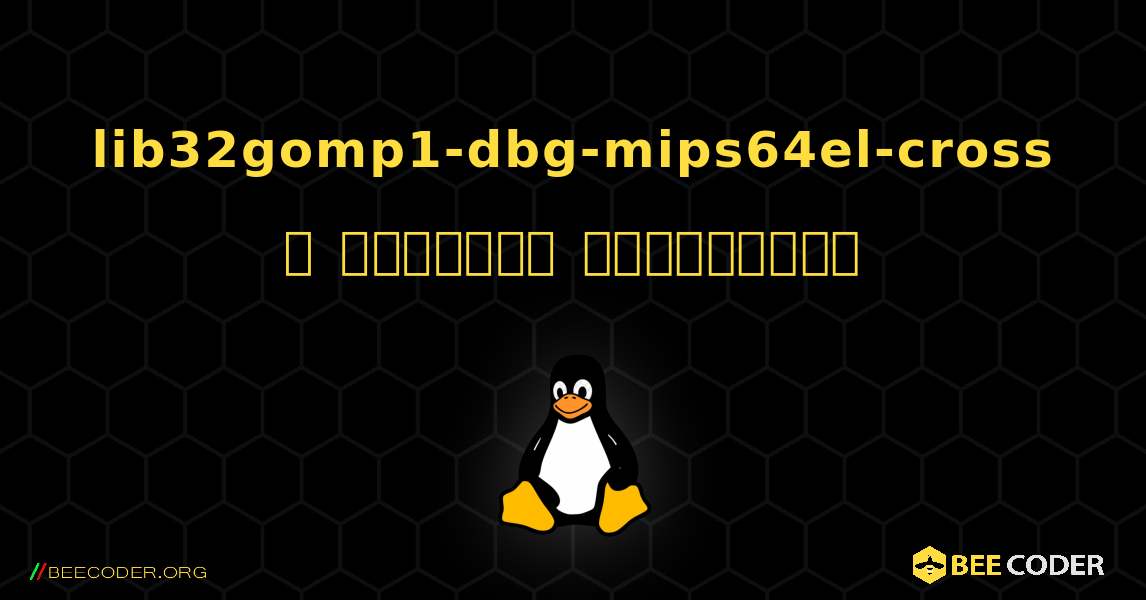lib32gomp1-dbg-mips64el-cross  ஐ எவ்வாறு நிறுவுவது. Linux