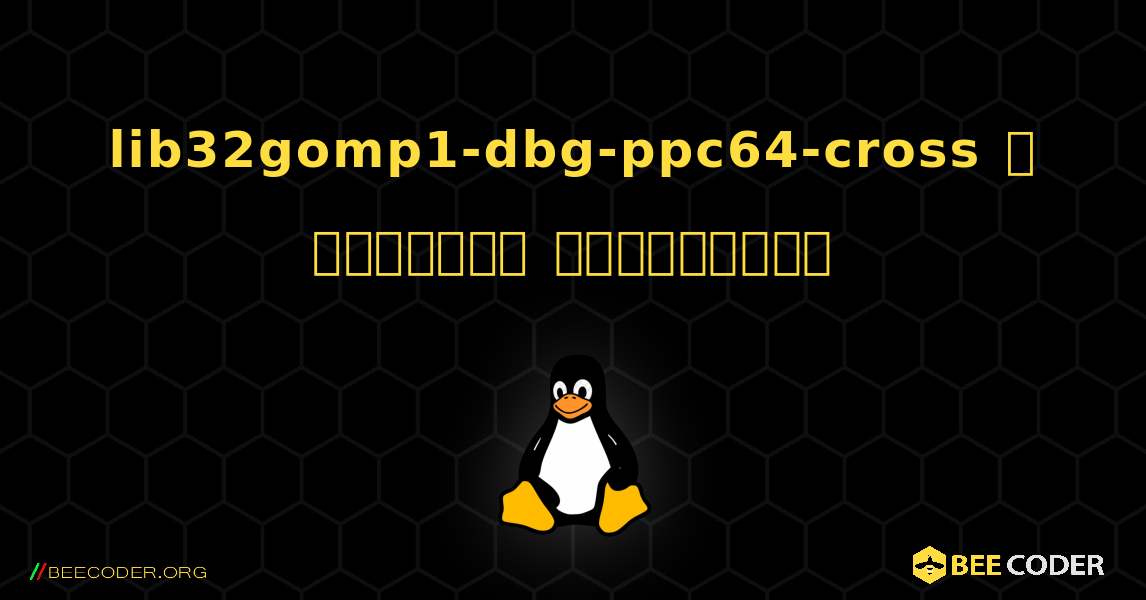 lib32gomp1-dbg-ppc64-cross  ஐ எவ்வாறு நிறுவுவது. Linux