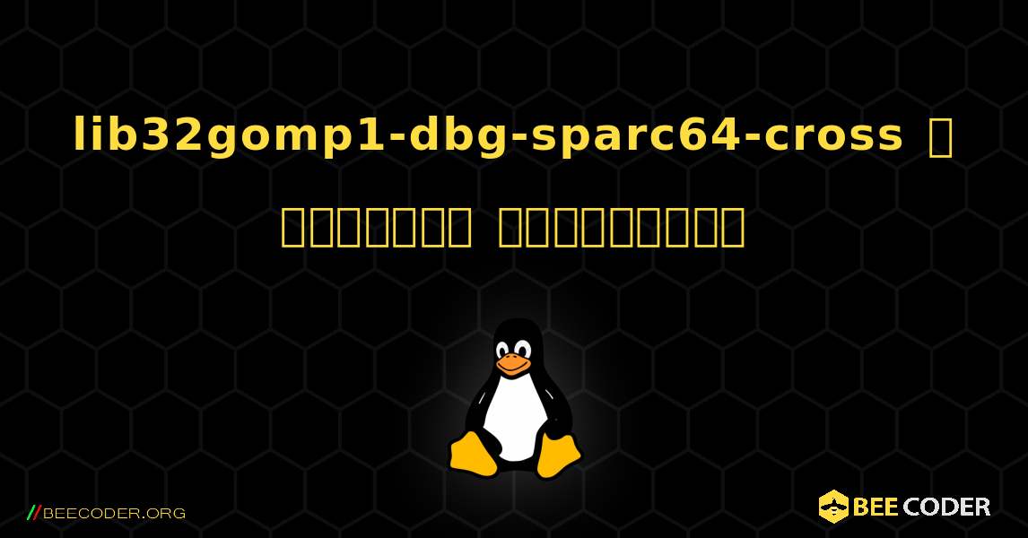 lib32gomp1-dbg-sparc64-cross  ஐ எவ்வாறு நிறுவுவது. Linux