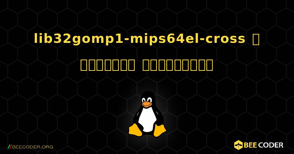 lib32gomp1-mips64el-cross  ஐ எவ்வாறு நிறுவுவது. Linux