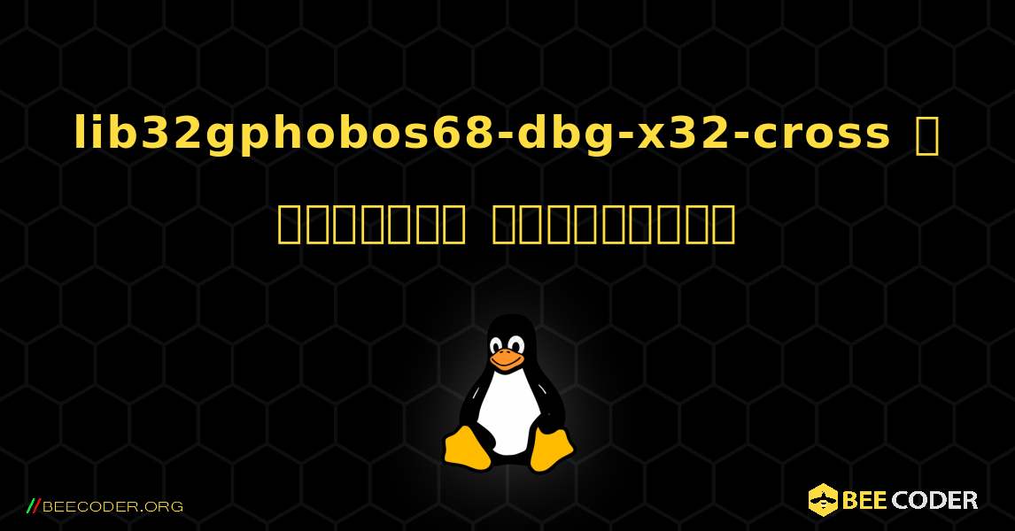 lib32gphobos68-dbg-x32-cross  ஐ எவ்வாறு நிறுவுவது. Linux