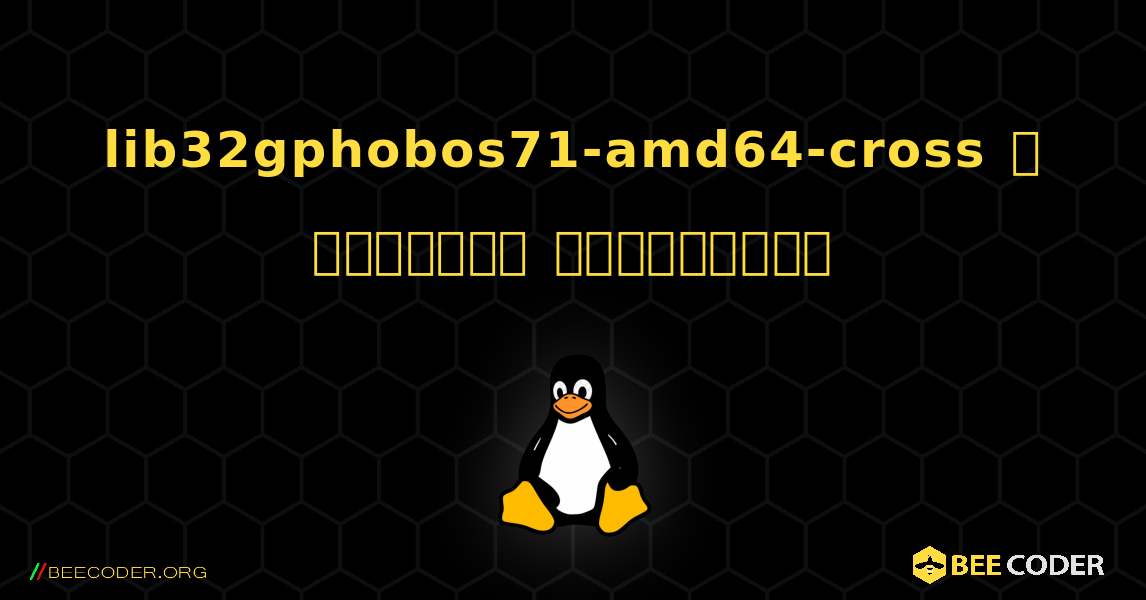 lib32gphobos71-amd64-cross  ஐ எவ்வாறு நிறுவுவது. Linux