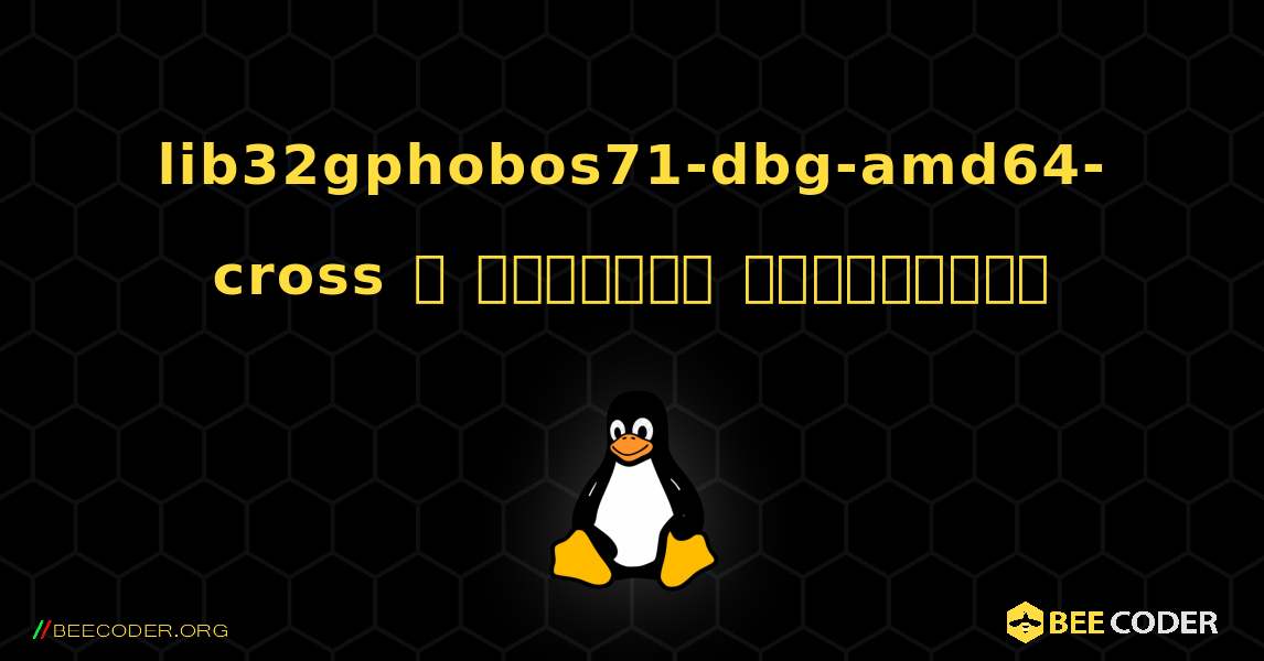 lib32gphobos71-dbg-amd64-cross  ஐ எவ்வாறு நிறுவுவது. Linux