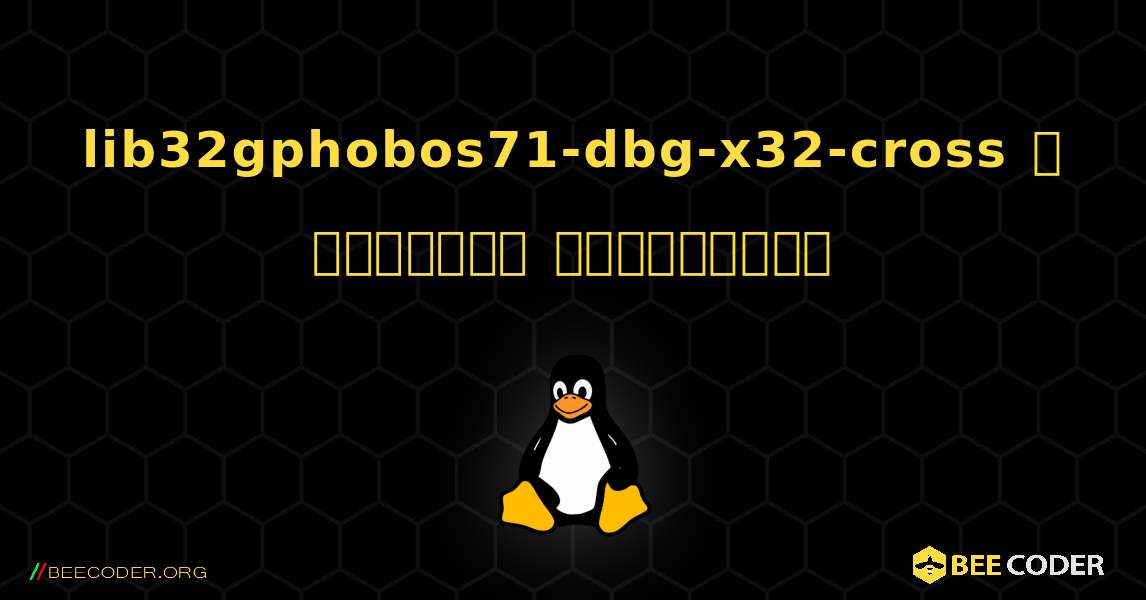 lib32gphobos71-dbg-x32-cross  ஐ எவ்வாறு நிறுவுவது. Linux