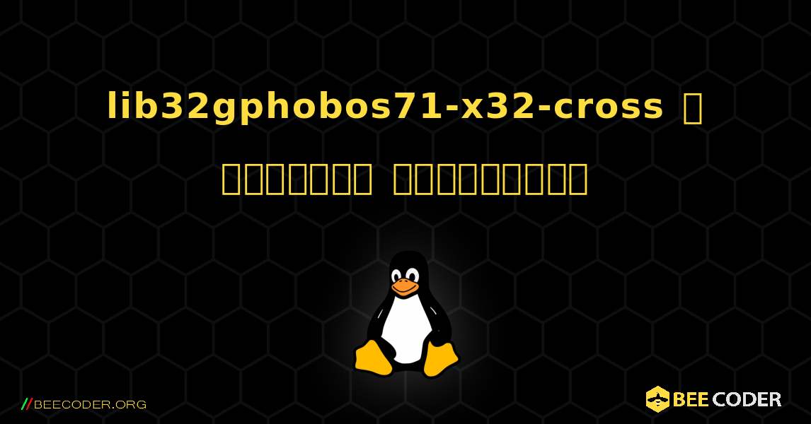 lib32gphobos71-x32-cross  ஐ எவ்வாறு நிறுவுவது. Linux