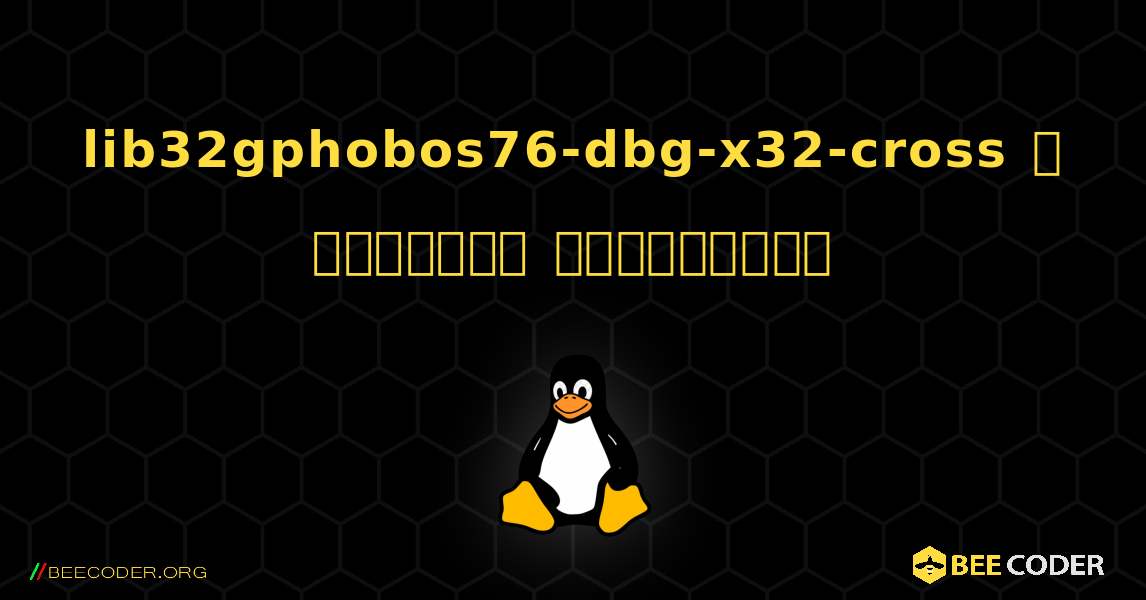 lib32gphobos76-dbg-x32-cross  ஐ எவ்வாறு நிறுவுவது. Linux