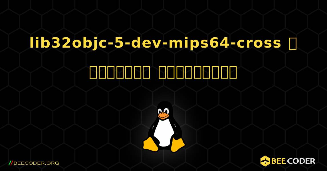 lib32objc-5-dev-mips64-cross  ஐ எவ்வாறு நிறுவுவது. Linux