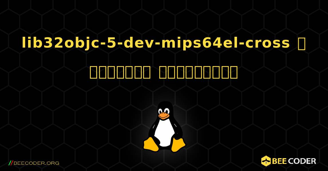 lib32objc-5-dev-mips64el-cross  ஐ எவ்வாறு நிறுவுவது. Linux