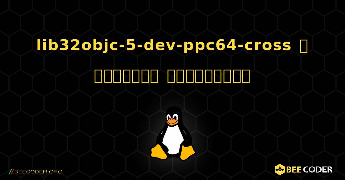 lib32objc-5-dev-ppc64-cross  ஐ எவ்வாறு நிறுவுவது. Linux